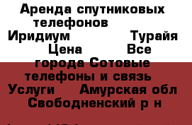 Аренда спутниковых телефонов Iridium (Иридиум), Thuraya (Турайя) › Цена ­ 350 - Все города Сотовые телефоны и связь » Услуги   . Амурская обл.,Свободненский р-н